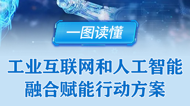 工信部《工業互聯網和人工智能融合賦能行動方案》發布